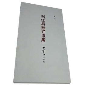 刘江捐赠百印集 篆刻作品 印文化 西泠印社出版社