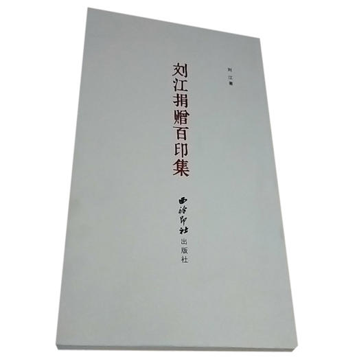 刘江捐赠百印集 篆刻作品 印文化 西泠印社出版社 商品图0