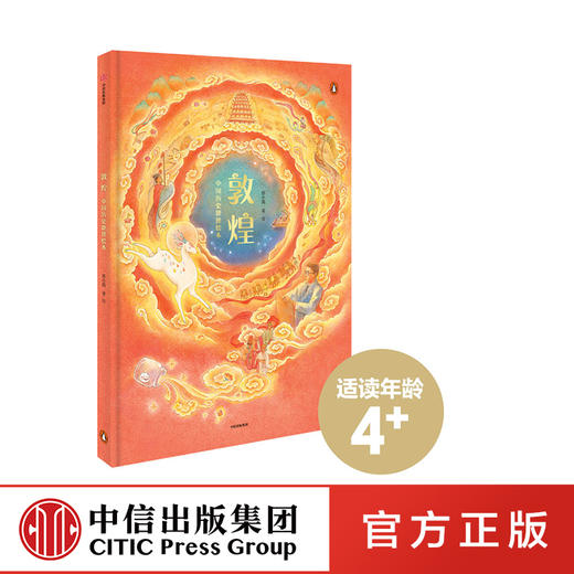 【3-6岁】敦煌 中国历史地理绘本 苏小芮 著 马伯庸推荐 历史地理启蒙 中国传统文化  丝绸之路 亲子绘本 文明交流与融合 中信童书 商品图1