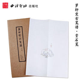 萝轩变古笺谱赏石笺 拱花木刻彩印笺谱 宣纸 水印笺纸 信笺 西泠印社出版社