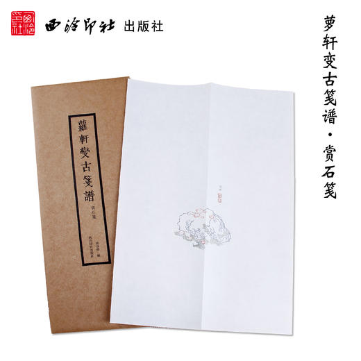 萝轩变古笺谱赏石笺 拱花木刻彩印笺谱 宣纸 水印笺纸 信笺 西泠印社出版社 商品图0