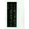 王羲之书法全集7 王羲之字帖 行书临摹欣赏毛笔书法字帖 西泠印社出版社 商品缩略图4