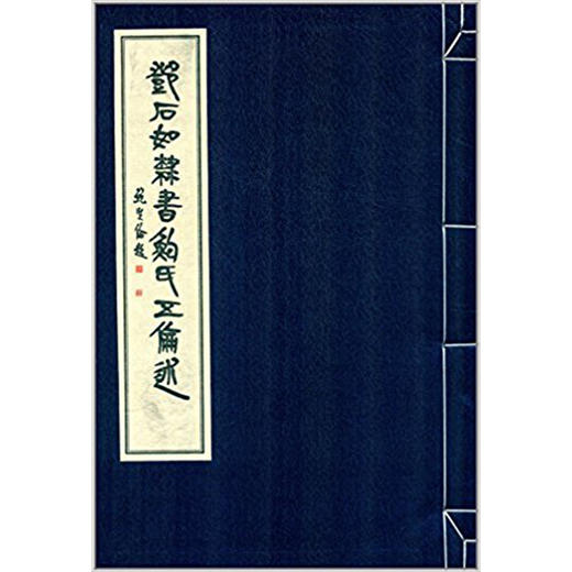 邓石如隶书鲍氏五伦述 1函1册 宣纸线装书 收藏鉴赏 隶书临摹 西泠印社出版社 商品图4