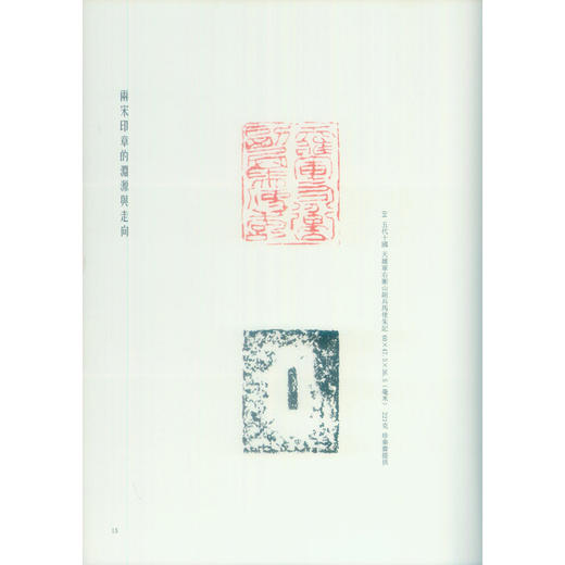 两宋印章的渊源与走向 印章印谱介绍 西泠印社出版社 商品图2