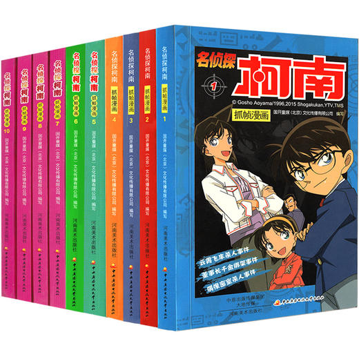 名侦探柯南漫画书全套1-10册全集日本漫画中文7-9-12岁儿童悬疑侦探推理小说版连环画小学生课外书一二三四五六年级道尔福尔摩斯 商品图4