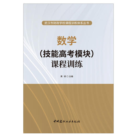 【正版现货】数学(技能高考模块)课程训练 武汉市财政学校课程训练体系丛书 中国建材工业出版社 商品图1