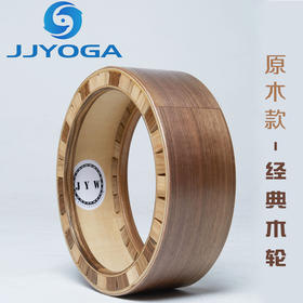 JJYOGA首创瑜伽木轮后弯神器可拆卸无缝隙无胶水减肥木质