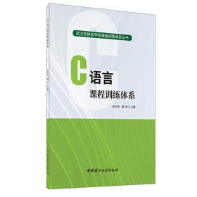 【正版现货】C语言课程训练体系 武汉市财政学校课程训练体系丛书 中国建材工业出版社