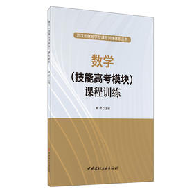 【正版现货】数学(技能高考模块)课程训练 武汉市财政学校课程训练体系丛书 中国建材工业出版社