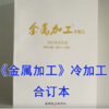 《金属加工》冷加工  合订本 商品缩略图0