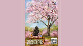【花丘•心语】