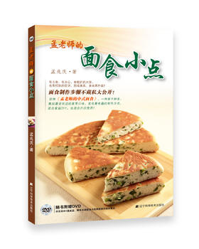 《孟老师的面食小点》（附光盘）孟兆庆 著
