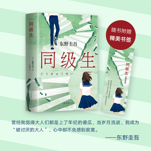 东野圭吾：同级生 商品图2