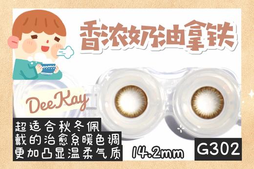 DK G302#牛奶巧（硅水凝胶）约14.2mm【年抛】525/700度缺货 商品图0