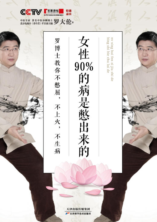 女性90%的病是憋出来的：罗博士教你不憋屈，不上火，不生病 商品图1