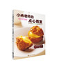 《小嶋老师的点心教室》小嶋留味 著 商品缩略图0