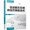 轨道机车车辆冲压件制造技术 商品缩略图0