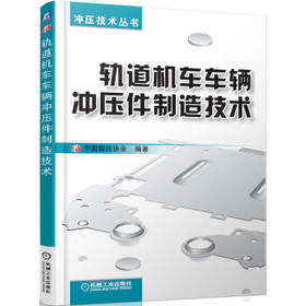 轨道机车车辆冲压件制造技术
