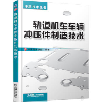 轨道机车车辆冲压件制造技术 商品图0