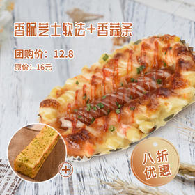 【限时8折】香肠芝士软法+香蒜条