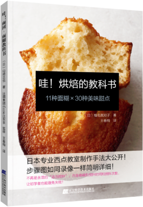 《哇！烘焙的教科书》（日）椎名真知子著