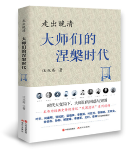 走出晚清大师们的涅槃时代