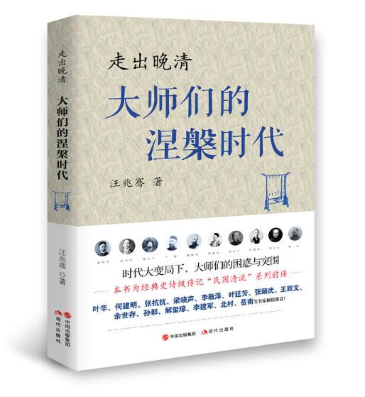 走出晚清大师们的涅槃时代 商品图0