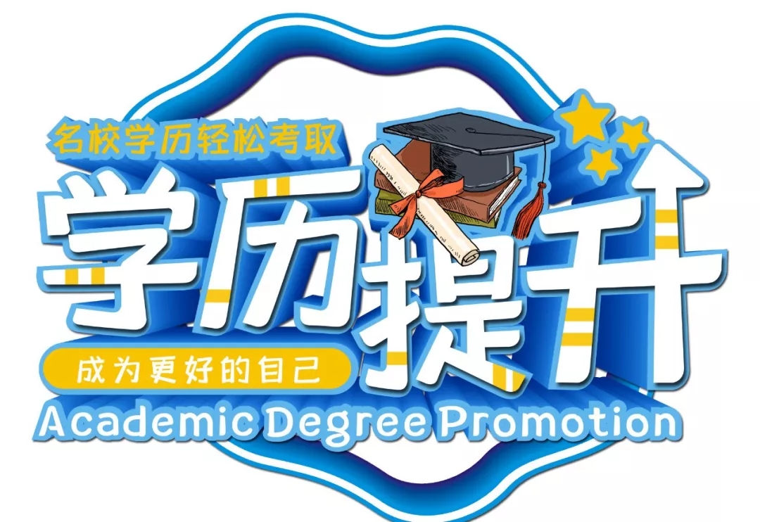高起专/专升本(托管费，报考费，书籍费)