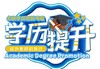 高起专/专升本(托管费，报考费，书籍费) 商品缩略图0