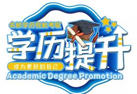 高起专/专升本(托管费，报考费，书籍费)