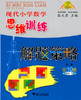 现代小学数学 思维训练解题策略第10册五年级下册 第二版教师用书 商品缩略图0