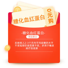 糖化血糖蛋白+空腹血糖0元购 每人限购1份