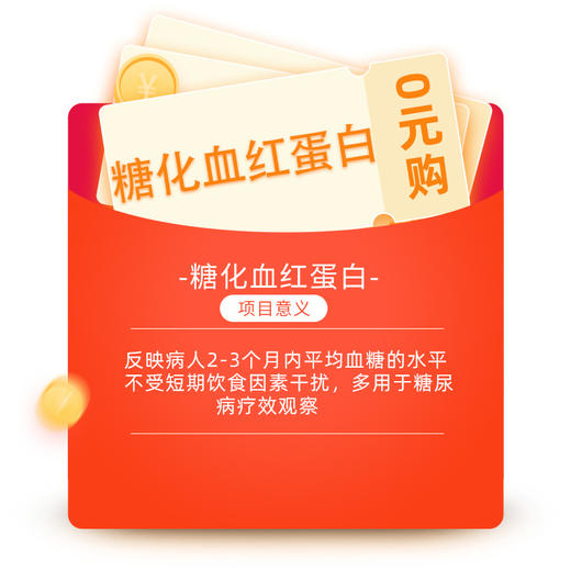 糖化血糖蛋白+空腹血糖0元购 每人限购1份 商品图0