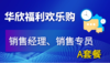 华欣福利购-销售经理/专员-A套餐 商品缩略图0