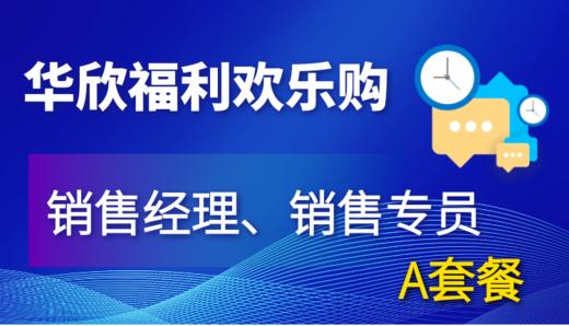 华欣福利购-销售经理/专员-A套餐 商品图0
