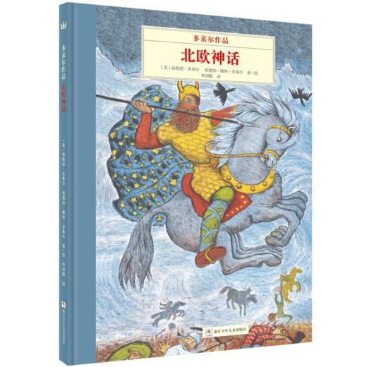 多莱尔作品·北欧神话（奇想国大师名著） 商品图0