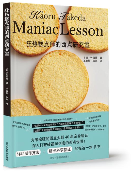 《狂热糕点师的西点研究室》竹田薰 著 商品图0