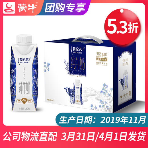 【团长】特仑苏纯牛奶全脂灭菌乳利乐梦幻盖250ml×10包 商品图0