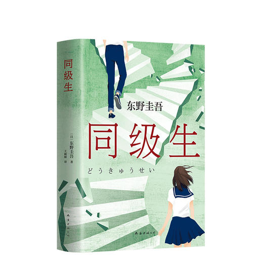 东野圭吾：同级生 商品图0