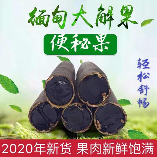 塞上烟雨缅甸便秘果——产地直供，安全不添加 商品图5