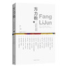 方力钧——100个人口述实录方力钧的艺术历程（上下）作家签名版 商品缩略图0