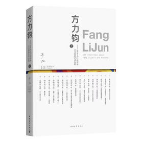 方力钧——100个人口述实录方力钧的艺术历程（上下）作家签名版