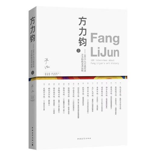 方力钧——100个人口述实录方力钧的艺术历程（上下）作家签名版 商品图0