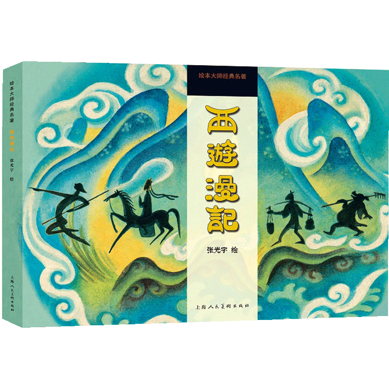 新书预售 西游漫记——绘本大师经典名著 张光宇 艺术