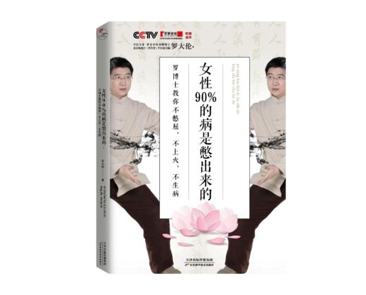 女性90%的病是憋出来的：罗博士教你不憋屈，不上火，不生病 商品图0