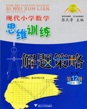 现代小学数学 思维训练解题策略第12册六年级下册 第二版教师用书