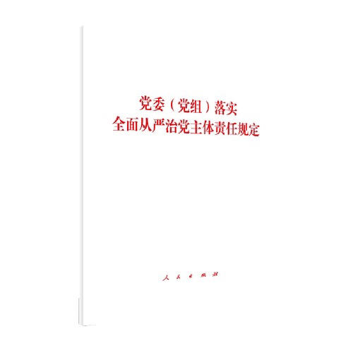 党委党组落实全面从严治党主体责任规定 商品图0