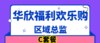 华欣福利购-区域总监-C套餐 商品缩略图0