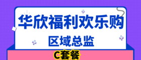 华欣福利购-区域总监-C套餐