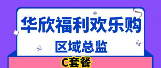 华欣福利购-区域总监-C套餐 商品图0